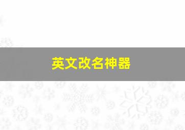 英文改名神器,英文转换中文