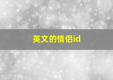 英文的情侣id,英文的情侣网名甜甜