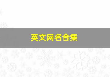 英文网名合集,微信英文网名大全2023