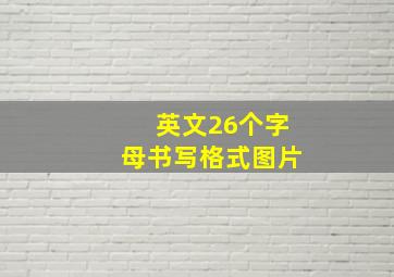 英文26个字母书写格式图片,英语26个字母的书写格式图片