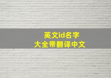 英文id名字大全带翻译中文,英文id名字大全带翻译中文版