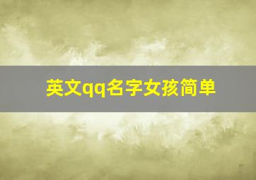 英文qq名字女孩简单,网名女生简单气质英文名字大全带翻译中英文搭配的qq网名