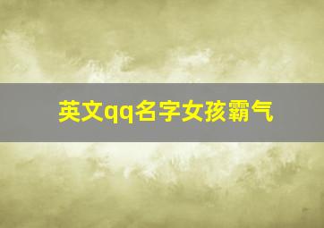 英文qq名字女孩霸气,qq网名女生英文