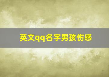 英文qq名字男孩伤感,求一个伤感的QQ英文名