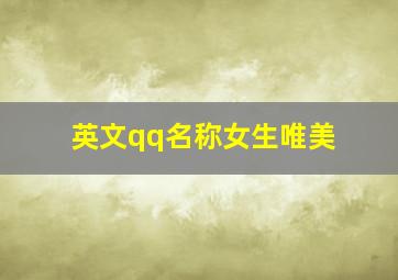 英文qq名称女生唯美,好听的QQ英文网名