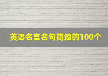 英语名言名句简短的100个,英语名言名句简短的100个字