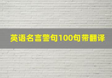 英语名言警句100句带翻译,100条英语名言警句