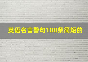 英语名言警句100条简短的,英语名言警句100条简短的短句