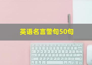 英语名言警句50句,英语名言警句励志篇