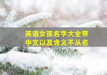 英语女孩名字大全带中文以及含义不从名,女孩英文名大全带翻译