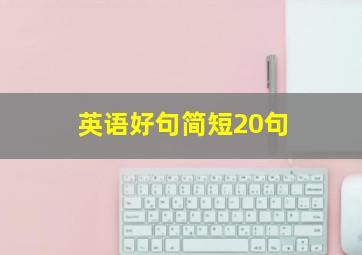 英语好句简短20句,英语好句