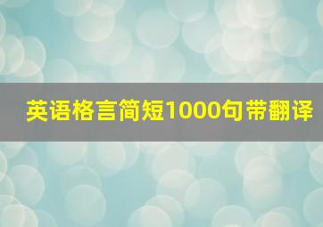 英语格言简短1000句带翻译,英语格言300句