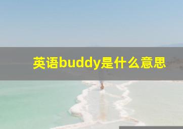 英语buddy是什么意思,如何用英语称呼“哥们儿”