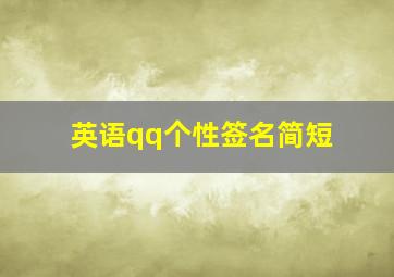 英语qq个性签名简短,qq英语签名个性签名简短