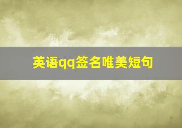 英语qq签名唯美短句,最暖心的英文签名带翻译唯美大全