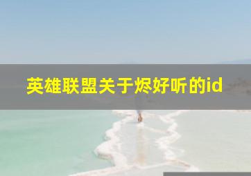 英雄联盟关于烬好听的id,lol有关烬的名字