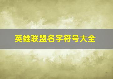 英雄联盟名字符号大全