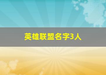 英雄联盟名字3人,英雄联盟名字大全搞笑三字