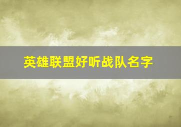 英雄联盟好听战队名字,英雄联盟战队名字大全要霸气的