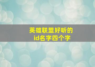 英雄联盟好听的id名字四个字,英雄联盟好听的id名字四个字女