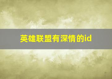 英雄联盟有深情的id,lol深情的id