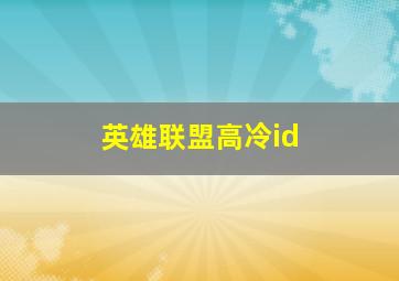 英雄联盟高冷id,英雄联盟高冷ID