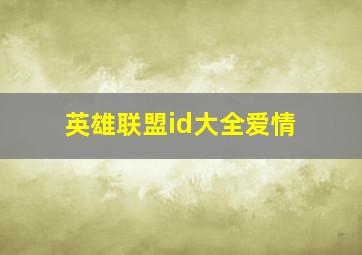 英雄联盟id大全爱情,求英雄联盟情侣ID