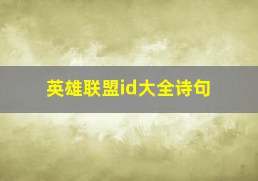 英雄联盟id大全诗句,有诗意的英雄联盟ID八个字那种