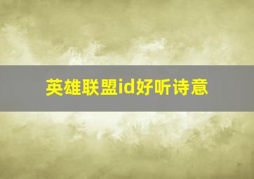 英雄联盟id好听诗意,lol骚气又不失文雅的id