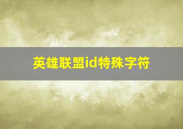 英雄联盟id特殊字符,英雄联盟端游id能隐藏的字符