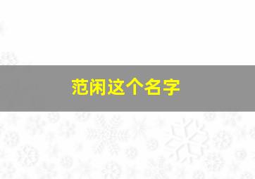 范闲这个名字,范闲在现代的名字