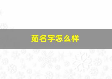 茹名字怎么样,茹字起名好吗女生带茹名字大全