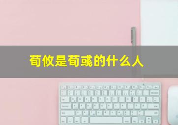 荀攸是荀彧的什么人,曹魏五谋臣荀攸简介荀攸最后是怎么死的