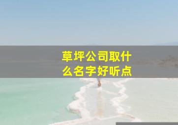 草坪公司取什么名字好听点,草坪绿化公司起名大全