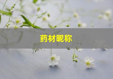 药材昵称,药材网名大全