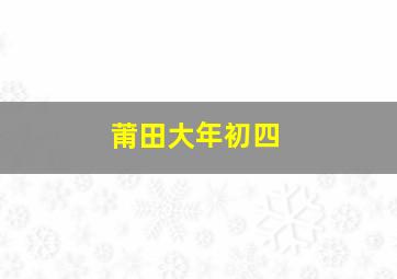 莆田大年初四