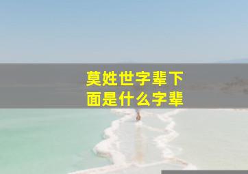 莫姓世字辈下面是什么字辈,莫氏字辈排法