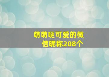 萌萌哒可爱的微信昵称208个,阳光可爱的微信名字有哪些