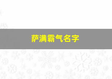 萨满霸气名字,萨满霸气的名字