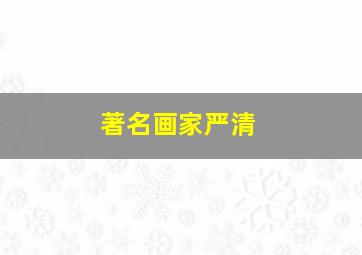 著名画家严清,昆明的爱国人士以及他的事迹