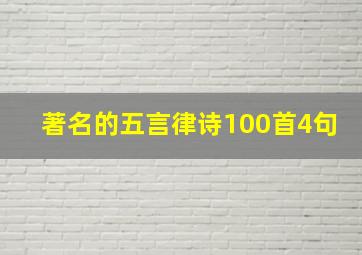 著名的五言律诗100首4句,著名的五言律诗100首4句是什么