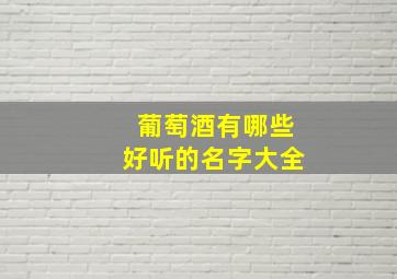 葡萄酒有哪些好听的名字大全