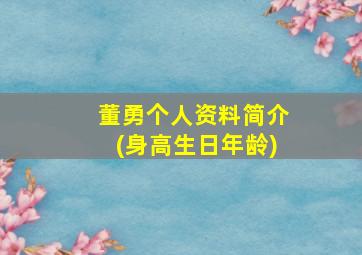 董勇个人资料简介(身高生日年龄),董勇个人资料照片