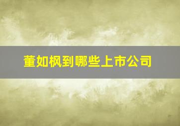 董如枫到哪些上市公司