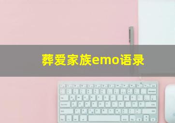 葬爱家族emo语录,葬爱家族emo语录繁体