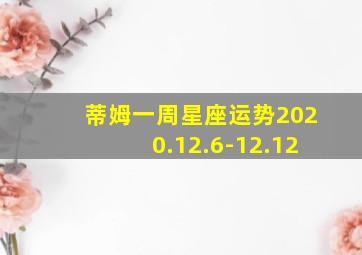 蒂姆一周星座运势2020.12.6-12.12,12星座一周运势：岁末转折的一周20201221-27