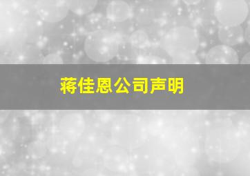 蒋佳恩公司声明,前有侯明昊