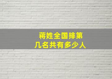 蒋姓全国排第几名共有多少人,蒋姓在全国有多少人口