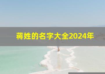 蒋姓的名字大全2024年