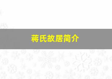 蒋氏故居简介